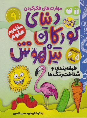 کتاب دنیای کودکان تیزهوش 9 | انتشارات ذکر