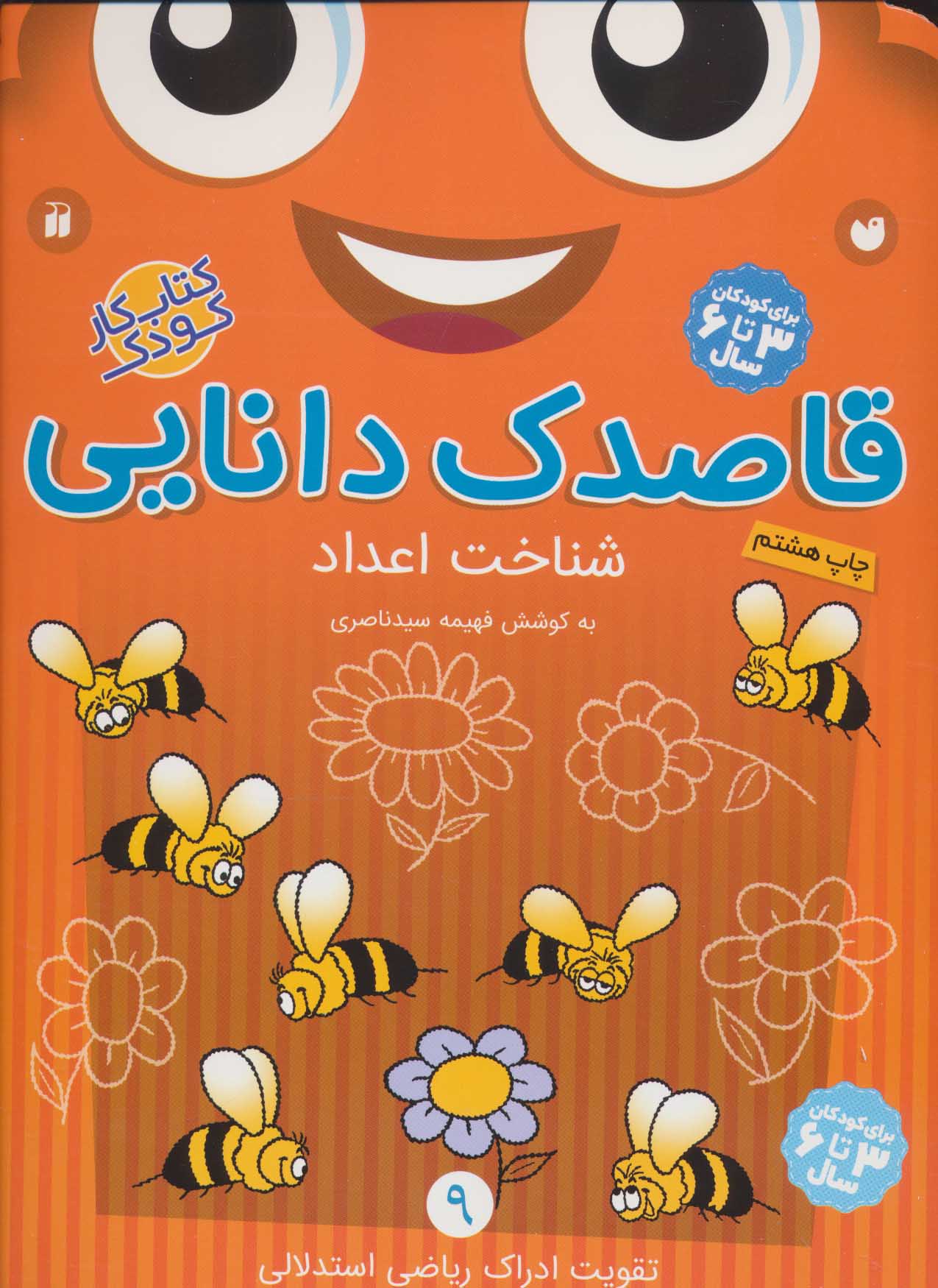 کتاب قاصدک دانایی 9 | انتشارات ذکر
