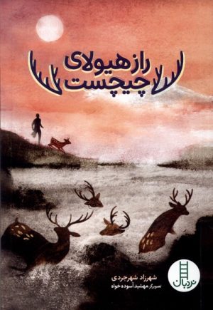 کتاب راز هیولای چیچست | انتشارات فنی ایران نردبان