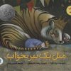 کتاب مثل یک ببر بخواب | انتشارات پرنده آبی