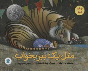کتاب مثل یک ببر بخواب | انتشارات پرنده آبی