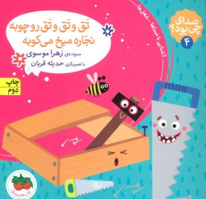 کتاب تق و تق و تق رو چوبه نجاره میخ می کوبه | انتشارات افق