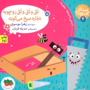 کتاب تق و تق و تق رو چوبه نجاره میخ می کوبه | انتشارات افق