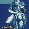کتاب دین یهود | انتشارات مرکز