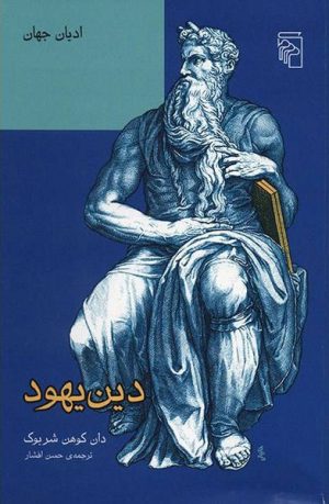 کتاب دین یهود | انتشارات مرکز