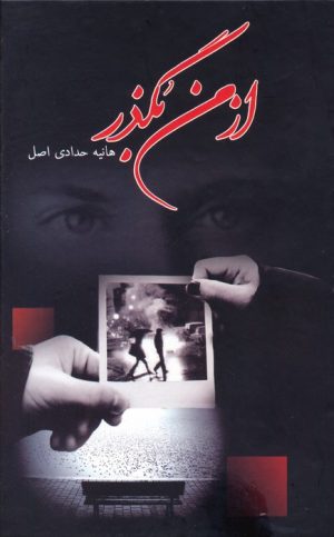 کتاب از من بگذر | انتشارات شقایق