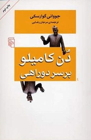 کتاب دن کامیلو بر سر دوراهی | انتشارات مرکز