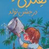 کتاب هنری زلزله در جشن تولد | انتشارات افق