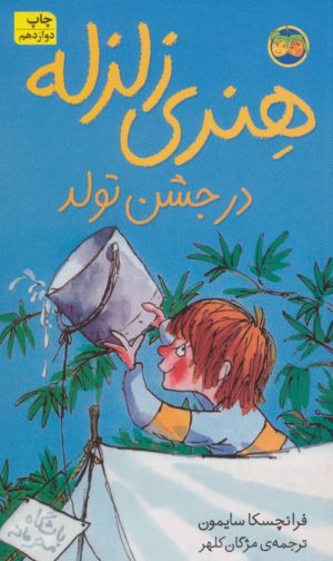 کتاب هنری زلزله در جشن تولد | انتشارات افق