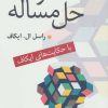 کتاب هنر حل مساله | انتشارات رسا