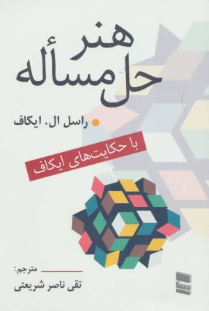 کتاب هنر حل مساله | انتشارات رسا