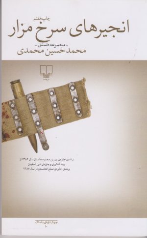 کتاب انجیرهای سرخ مزار | انتشارات نشر چشمه