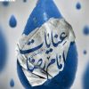 کتاب عنایات امام رضا | انتشارات به نشر