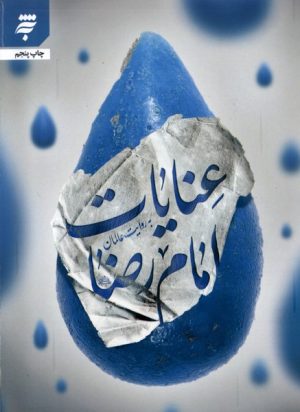 کتاب عنایات امام رضا | انتشارات به نشر