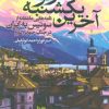 کتاب آخرین یکشنبه ژنو | انتشارات روزنه