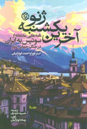 کتاب آخرین یکشنبه ژنو | انتشارات روزنه