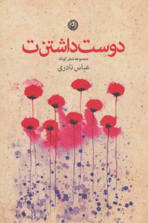 کتاب دوست داشتن ت | انتشارات نشر نون
