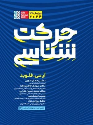 کتاب حرکت شناسی | انتشارات حتمی