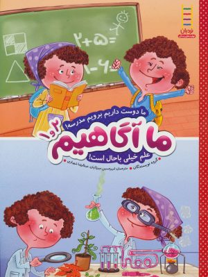 کتاب ما آگاهیم 1 و 2 | انتشارات فنی ایران نردبان
