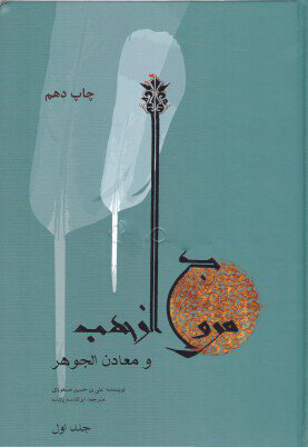 کتاب مروج الذهب و معادن الجوهر | انتشارات علمی و فرهنگی