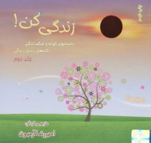 کتاب زندگی کن! 2 | انتشارات ذهن آویز