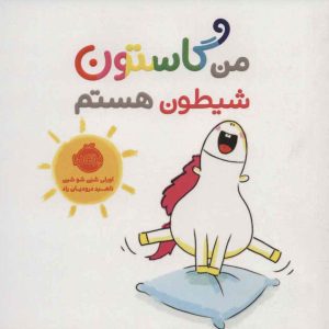 کتاب من گاستون شیطون هستم | انتشارات پرتقال