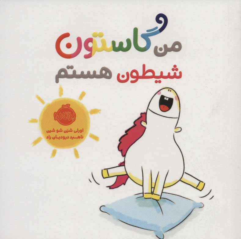 کتاب من گاستون شیطون هستم | انتشارات پرتقال