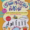 کتاب شناخت صامت ها و مصوت هاوکلمات ترکیبی | انتشارات ذکر