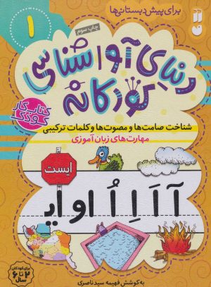 کتاب شناخت صامت ها و مصوت هاوکلمات ترکیبی | انتشارات ذکر