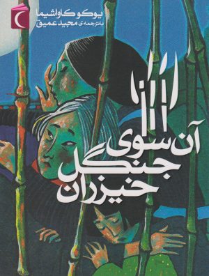 کتاب آن سوی جنگل خیزران | انتشارات محراب قلم