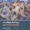 کتاب پیدایش ورزش در جوامع سرمایه داری | انتشارات حتمی