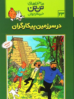 کتاب ماجراهای تن تن (23) | انتشارات قدیانی