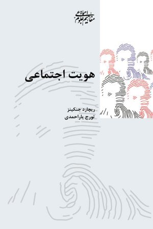 کتاب هویت اجتماعی | انتشارات شیرازه