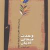 کتاب وحدت متعالی ادیان | انتشارات نگاه معاصر