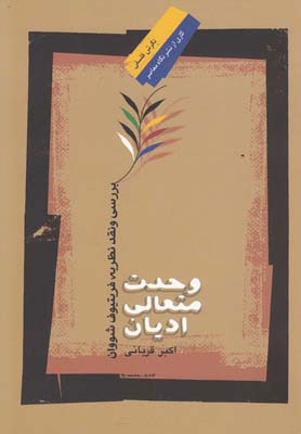 کتاب وحدت متعالی ادیان | انتشارات نگاه معاصر