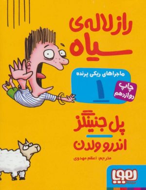 کتاب ماجراهای ریکی پرنده 1: راز لاله ی سیاه | انتشارات هوپا