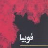 کتاب فوبیا | انتشارات نگاه