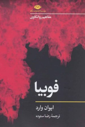 کتاب فوبیا | انتشارات نگاه