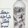 کتاب یک شاخه گل سرخ | انتشارات سوره مهر
