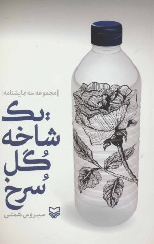 کتاب یک شاخه گل سرخ | انتشارات سوره مهر