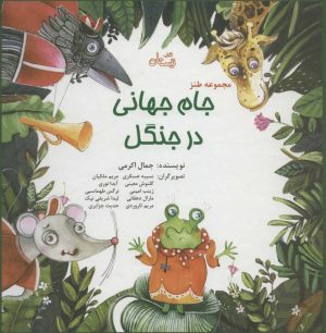 کتاب مجموعه طنز جام جهانی در جنگل | انتشارات نیستان