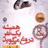 کتاب همیشه یک نفر دروغ می گوید | انتشارات نشر نون
