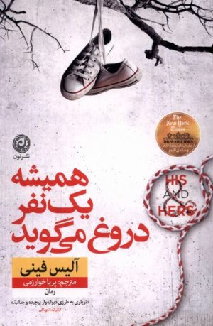 کتاب همیشه یک نفر دروغ می گوید | انتشارات نشر نون