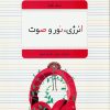 کتاب انرژی، نور و صوت | انتشارات میچکا