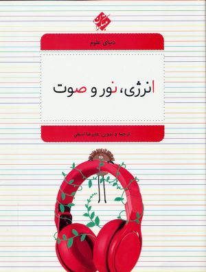 کتاب انرژی، نور و صوت | انتشارات میچکا