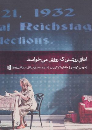 کتاب اتاق روشنی که روزش می خوانند | انتشارات بیدگل