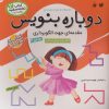کتاب دوباره بنویس 2 | انتشارات ذکر