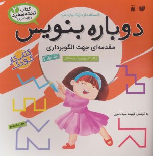 کتاب دوباره بنویس 2 | انتشارات ذکر