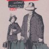 کتاب سفرهایم با خاله جان | انتشارات روزنه