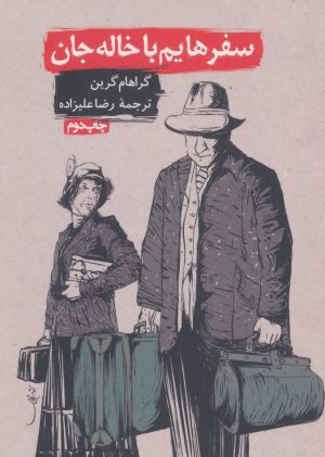 کتاب سفرهایم با خاله جان | انتشارات روزنه